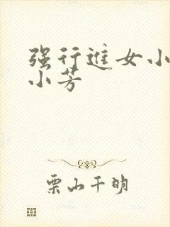 强行进女小姪女小芳