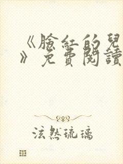 《脸红的儿媳妇》免费阅读