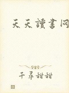 天天读书网