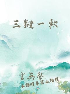 三糙一软