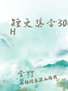 短文集合300H