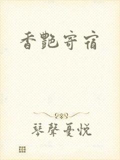 香艳寄宿
