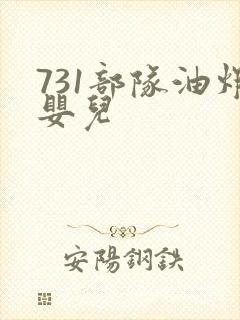 731部队油炸婴儿