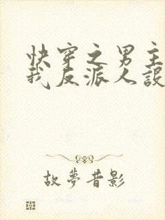 快穿之男主又抢我反派人设