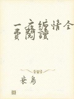 一夜缠情全文免费阅读