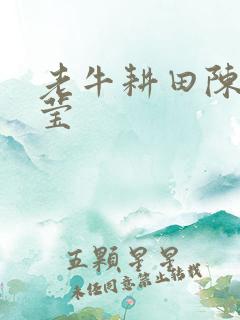 老牛耕田陈雪周莹