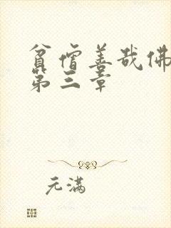 贫僧善哉佛堂H第三章