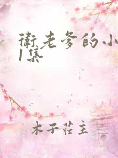 卫老爹的小船第1集