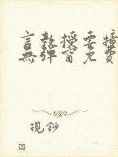 言教授要撞坏了无弹窗免费阅读