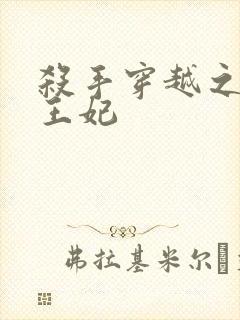 杀手穿越之狂傲王妃