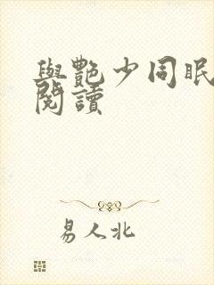 与艳少同眠全文阅读