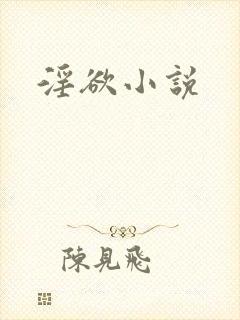 淫欲小说