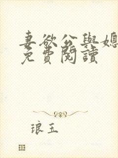 妻欲公与媳全本免费阅读