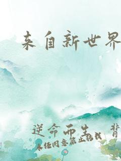 来自新世界小说