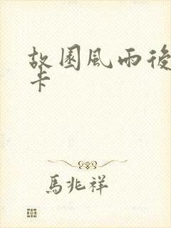 故园风雨后 尼卡