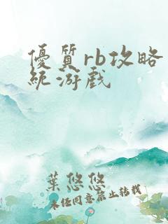 优质rb攻略系统游戏