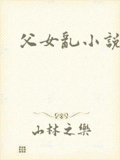 父女乱小说