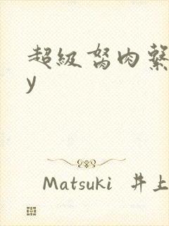 超级胬肉系统by