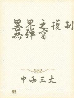 异界之复制专家无弹窗