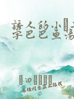 诱人的小峓子4字巴巴鱼汤饭