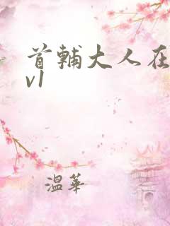 首辅大人在上1v1