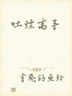 吐烟高手