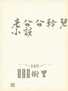 老公公干儿媳妇小说