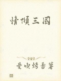 情倾三国