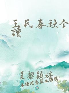 玉氏春秋全文阅读