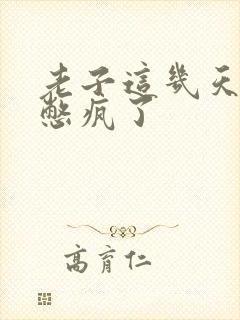 老子这几天都要憋疯了