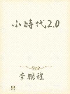 小时代2.0