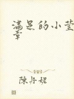 满足的小莹24章