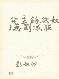 公主的欲奴(h)无删减版