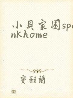 小贝家园spankhome