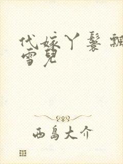 代嫁丫鬟 飘渺雪儿