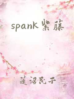 spank紫藤