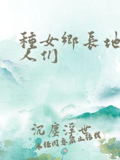 种女乡长地的男人们