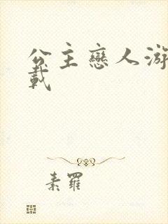 公主恋人游戏下载