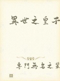 异世之皇子殿下