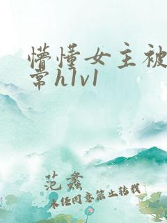 懵懂女主被脔日常h1v1