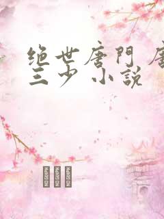 绝世唐门 唐家三少 小说