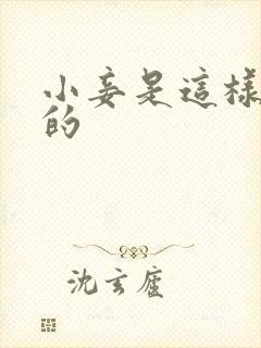 小妾是这样炼成的