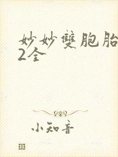 妙妙双胞胎1-2全