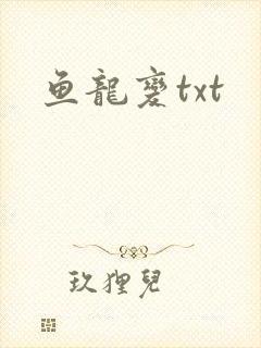 鱼龙变txt