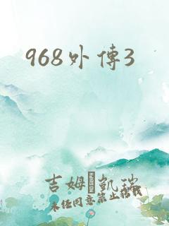 968外传3