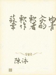 苏软软汆肉的日常作者酌青灯