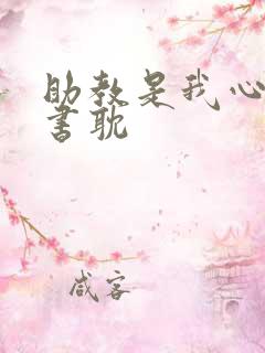 助教是我心尖宠书耽