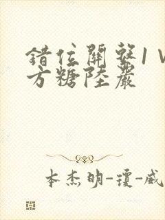 错位关系1∨1方糖陆岩