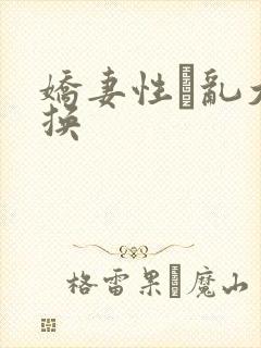 娇妻性滛乱大交换