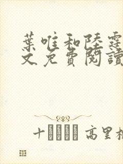 叶唯和陆霆琛全文免费阅读